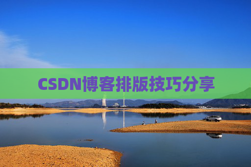 CSDN博客排版技巧分享